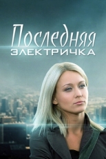 Постер сериала Последняя электричка (2015)