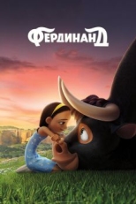 Постер мультфильма Фердинанд (2017)