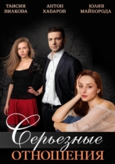 Постер сериала Серьезные отношения (2013)