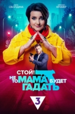 Постер сериала Стой! Не то мама будет гадать (2023)