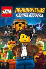 Постер мультфильма Lego: Приключения Клатча Пауэрса (2010)