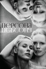 Постер фильма Персона (1966)