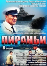 Постер сериала Пираньи (2011)