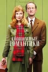 Постер фильма Анонимные романтики (2010)