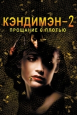 Постер фильма Кэндимэн 2: Прощание с плотью (1995)