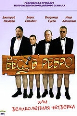 Постер сериала Бес в ребро, или Великолепная четверка (2006)