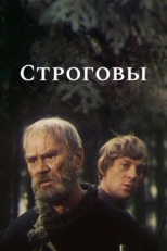 Постер сериала Строговы (1975)