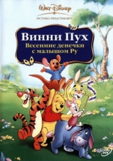 Постер мультфильма Винни Пух: Весенние денёчки с малышом Ру (2003)