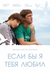 Постер фильма Если бы я тебя любил (2010)