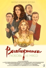 Постер фильма Вегетарианка (2019)