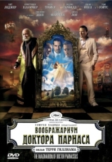 Постер фильма Воображариум доктора Парнаса (2009)