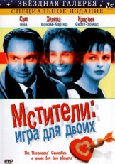 Постер фильма Мстители: Игра для двоих (1998)