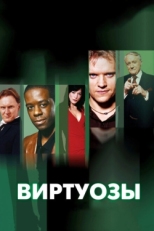 Постер сериала Виртуозы (2004)