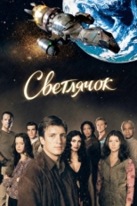 Постер сериала Светлячок (2002)