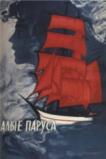 Постер фильма Алые паруса (1961)