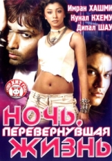 Постер фильма Ночь, перевернувшая жизнь (2005)