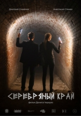 Постер фильма Серебряный край (2023)