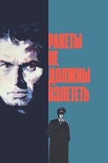 Постер фильма Ракеты не должны взлететь (1964)