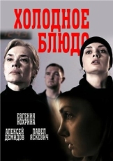 Постер сериала Холодное блюдо (2015)