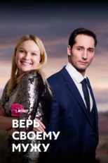 Постер сериала Верь своему мужу (2021)