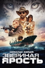 Постер фильма Звериная ярость (2019)