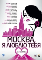 Постер фильма Москва, я люблю тебя! (2009)