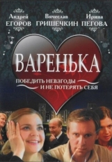 Постер фильма Варенька (2006)