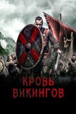 Постер фильма Кровь викингов (2019)