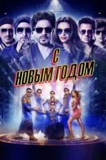 Постер фильма С Новым годом (2014)