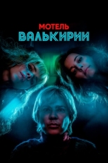 Постер сериала Мотель Валькирии (2023)