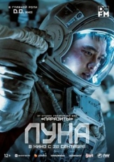 Постер фильма Луна (2023)