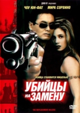 Постер фильма Убийцы на замену (1998)