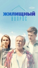 Постер сериала Жилищный вопрос (2023)