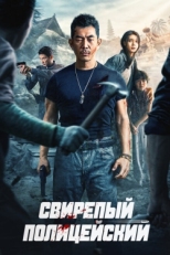 Постер фильма Бешеный коп (2022)