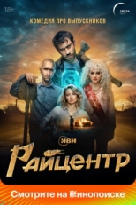 Постер сериала Райцентр (2023)