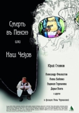 Постер фильма Смерть в пенсне, или Наш Чехов (2010)