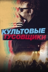 Постер фильма Культовые тусовщики (2021)