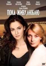 Постер сериала Пока живу, люблю (2013)