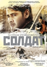 Постер фильма Солдат (2006)