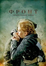 Постер сериала Фронт (2014)