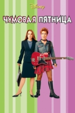 Постер фильма Чумовая пятница (2013)