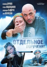 Постер фильма Отдельное поручение (2012)