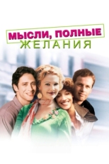 Постер фильма Мысли, полные желания (1997)