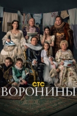 Постер сериала Воронины (2009)