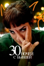 Постер фильма 30 ночей с моим бывшим (2022)