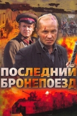 Постер сериала Последний бронепоезд (2006)