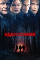 Постер фильма Идём со мной (2015)