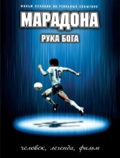 Постер фильма Марадона: Рука Бога (2007)