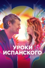 Постер фильма Уроки испанского (2021)