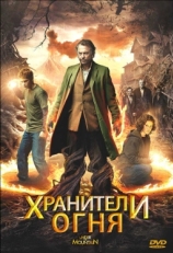 Постер фильма Хранители огня (2009)